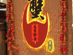 -喜记避风塘炒辣蟹(旗舰店)