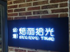 门面-焙丽拾光(麦凯乐直营店)