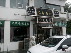 -老毛手抓·盐池滩羊非遗手抓(宁夏总店)
