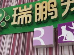 -瑞鹏·疫苗·绝育·宠物医院(金沙洲店)