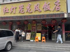 -红灯笼龙凤饭店(宁波老字号店)