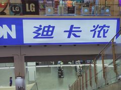 -迪卡侬(袁家岗店)