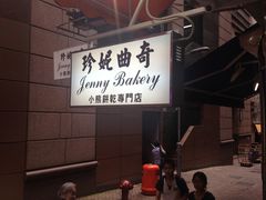 -珍妮曲奇聪明小熊(上环店)