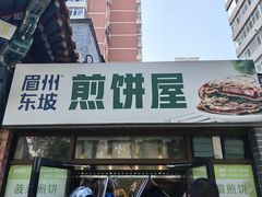 -眉州东坡(团结湖店)