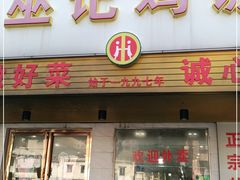 门面-巫记鸡饭店
