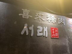 -喜来稀肉(虹泉路店)