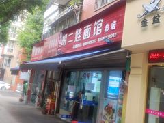-川宜·胡二娃面馆(总店)