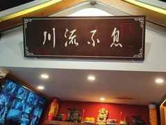 -川流不息·地道川菜·小龙虾(新松江路店)