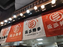 -乐彡炸串·烤苕皮(西单华威约饭街店)