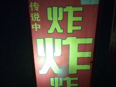-胡仁根胡记炸炸炸