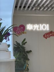 -章光101防脱养发荟