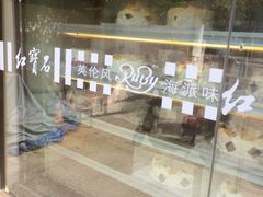 -红宝石·鲜奶小方·海派西点房(金杨店)