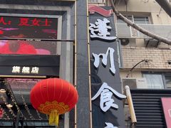 -蓬川食府(金海道店)