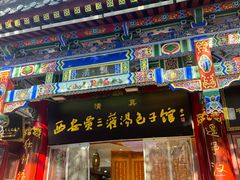 -西安贾三灌汤包·回坊小吃·清真炒菜(北院门总店)
