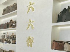 -六六奢品·vintage中古·回收二手奢侈品包包手表首饰(环球港店)