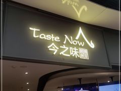 门面-今之味南亚厨房·探店指南(领展购物广场店)