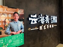 -云海肴·汽锅鸡·云南菜(领展购物广场·中关村店)