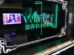 -温莎KTV(珠江路店)