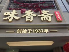 -味香斋·麻酱面(南京东路店)