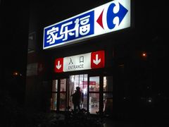 -家乐福(八宝街店)