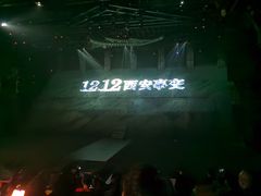 -《12·12》西安事变大型实景演出