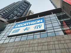 -迪卡侬(袁家岗店)
