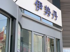-伊势丹(现代城店)