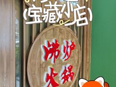 -沸炉重庆老火锅(军事博物馆店)
