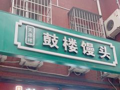 -天泽祥鼓楼馒头(北河沿大街店)