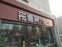 -彤德莱牛肉火锅(双港店)