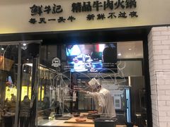 -牛记皇·鲜牛肉火锅(弘阳广场店)