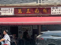 -万三面馆(青龙正街太古里店)