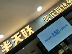 门面-半天妖烤鱼(安丘泰华城店)