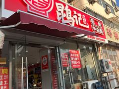 -鹍记特色牛杂面