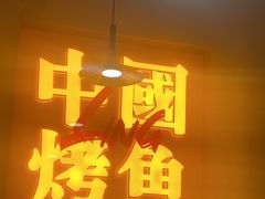 -令狐冲烤鱼·烧菜馆(达明店)