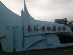 -南汇嘴观海公园