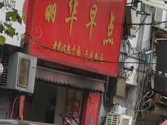 -丽华早点(大成路店)