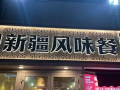 -顺明新疆风味餐厅(五一路店)