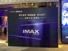 -武商摩尔影城(国广IMAX激光店)