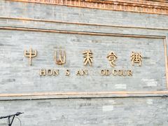 门面-中山美食街