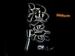 -Joy酒隐(西湖店)