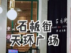 门面-石板街港澳冰室(天环店)