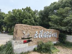 -西溪国家湿地公园