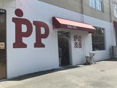 -炉边皮皮·烘焙甜品工厂店
