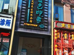 -金色印象·4K影院式足体养生(香榭里店)