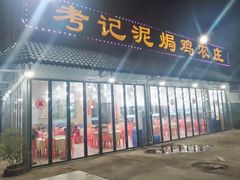 -考记泥焗鸡农庄·海鲜(北洛秘境店)