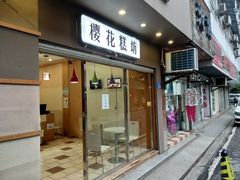 门面-樱花糕坊(海寿街店)