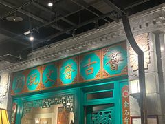 -北平楼·烤鸭·北京菜(牡丹园店)