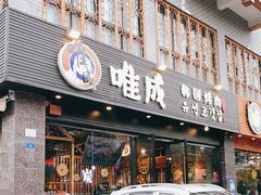 门面-唯成•韩国炭火烤肉 유성고기