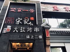 水煮鲶鱼-望京一号·重庆江湖菜(工体店)